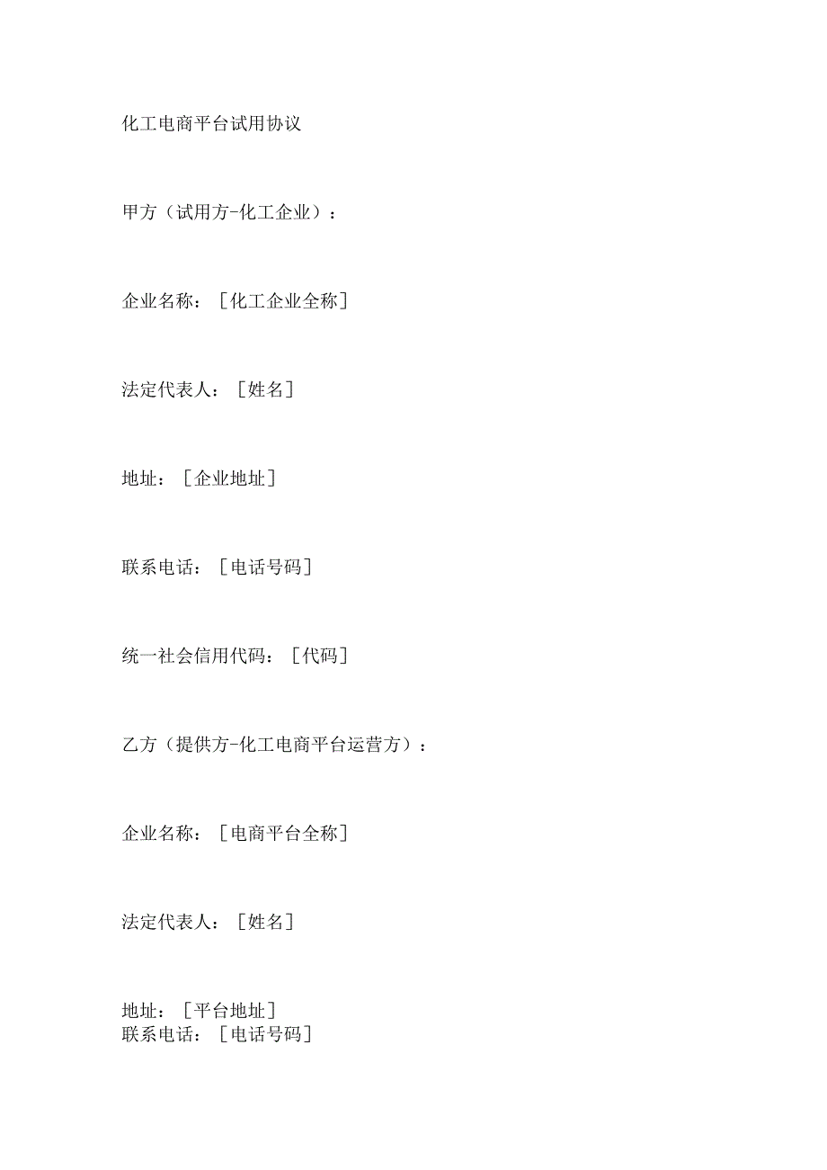化工电商平台试用协议.docx_第1页