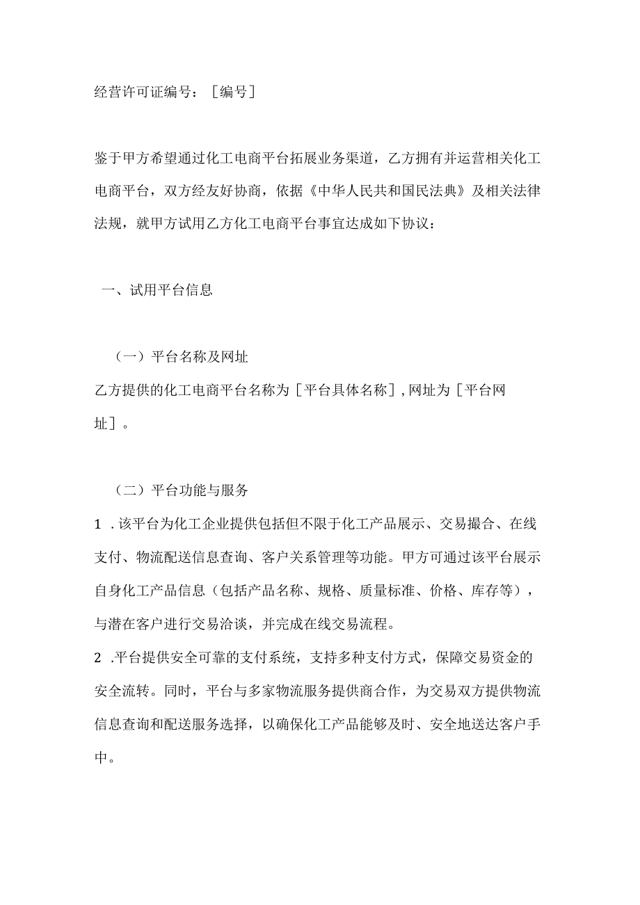 化工电商平台试用协议.docx_第2页
