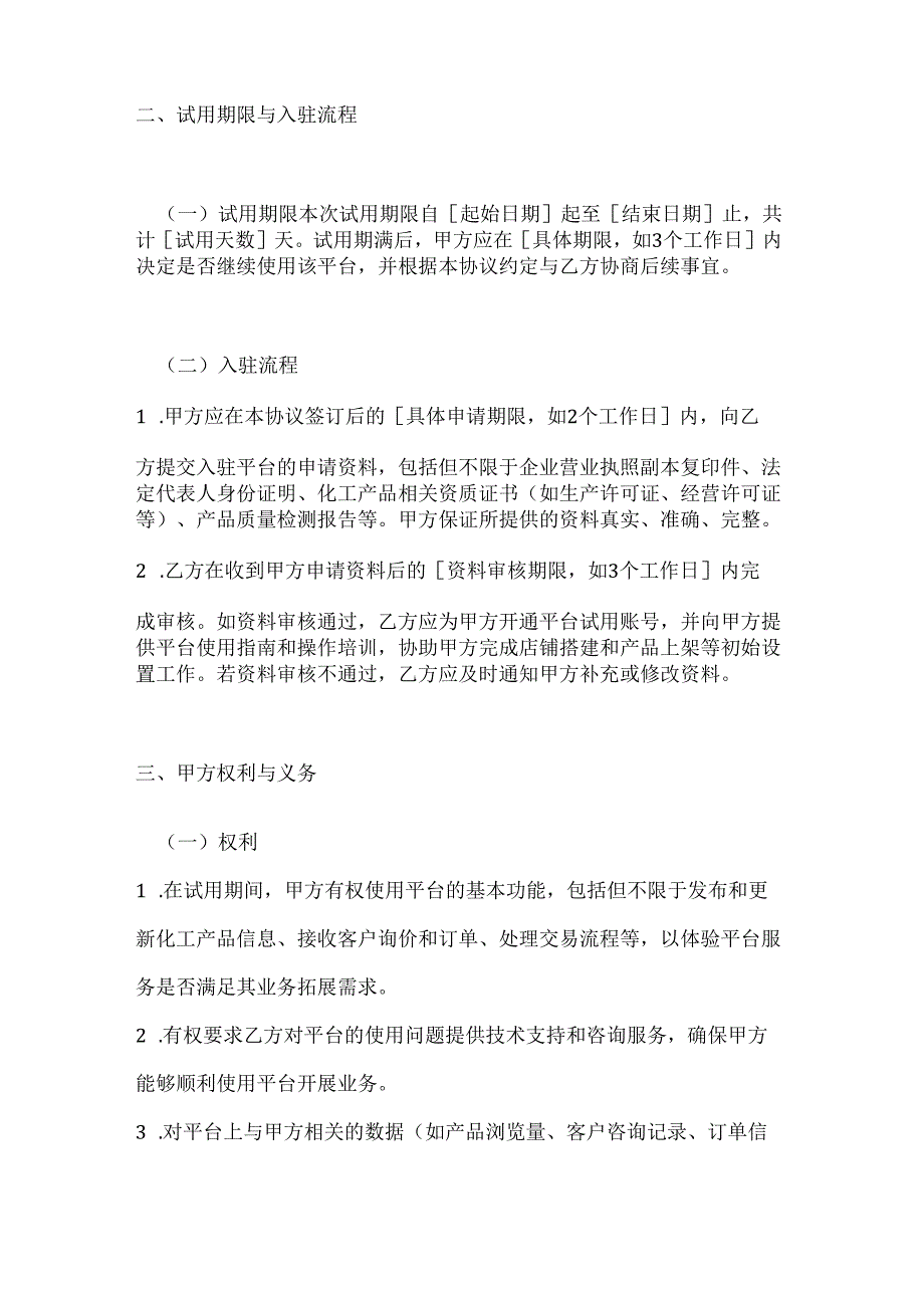 化工电商平台试用协议.docx_第3页