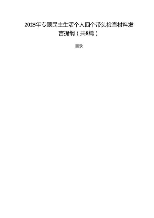 2025年专题民主生活个人四个带头检查材料发言提纲（共8篇）.docx