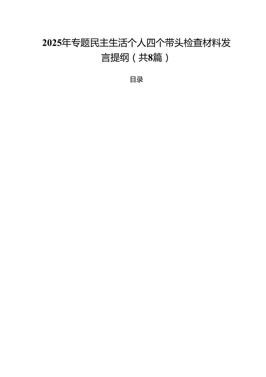 2025年专题民主生活个人四个带头检查材料发言提纲（共8篇）.docx_第1页