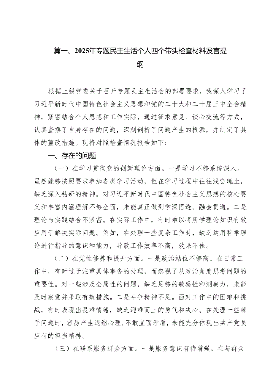 2025年专题民主生活个人四个带头检查材料发言提纲（共8篇）.docx_第2页