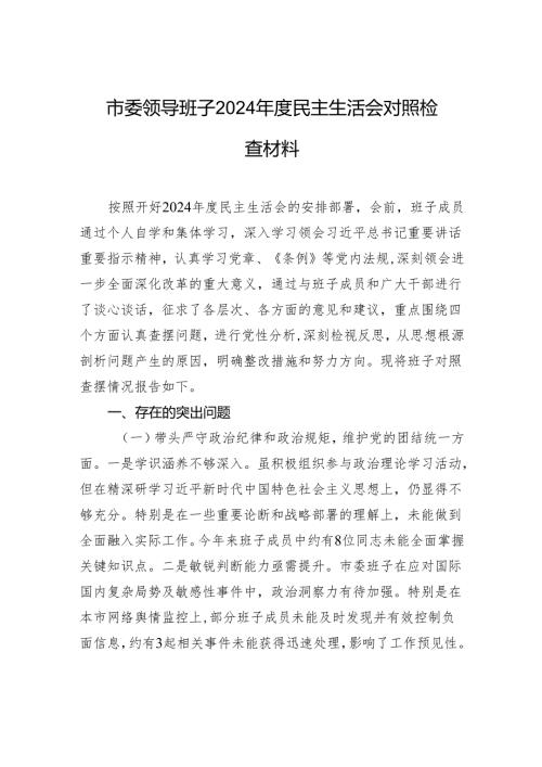 市委领导班子2024民主生活会对照检查材料(1).docx