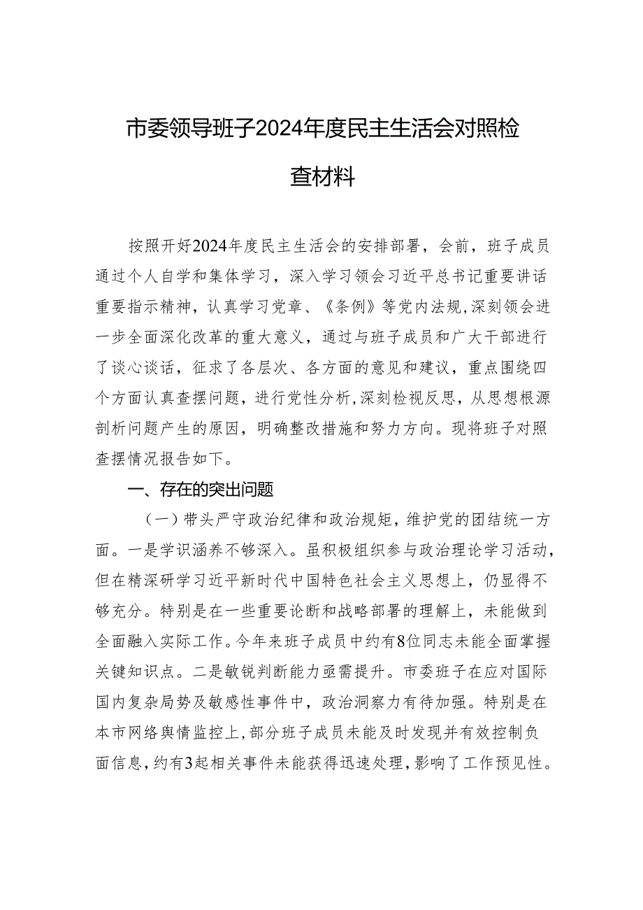 市委领导班子2024民主生活会对照检查材料(1).docx_第1页