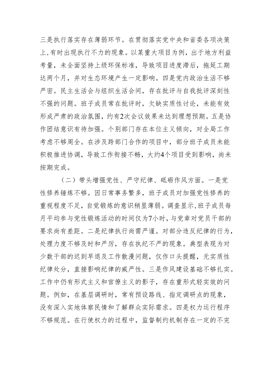 市委领导班子2024民主生活会对照检查材料(1).docx_第2页