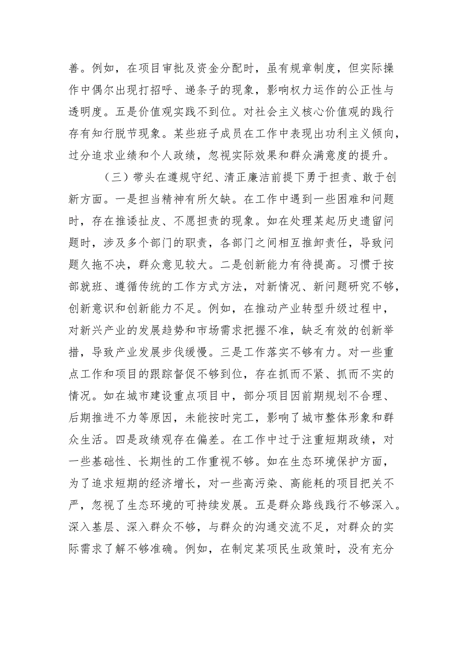 市委领导班子2024民主生活会对照检查材料(1).docx_第3页