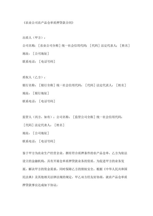 农业公司农产品仓单质押贷款合同.docx