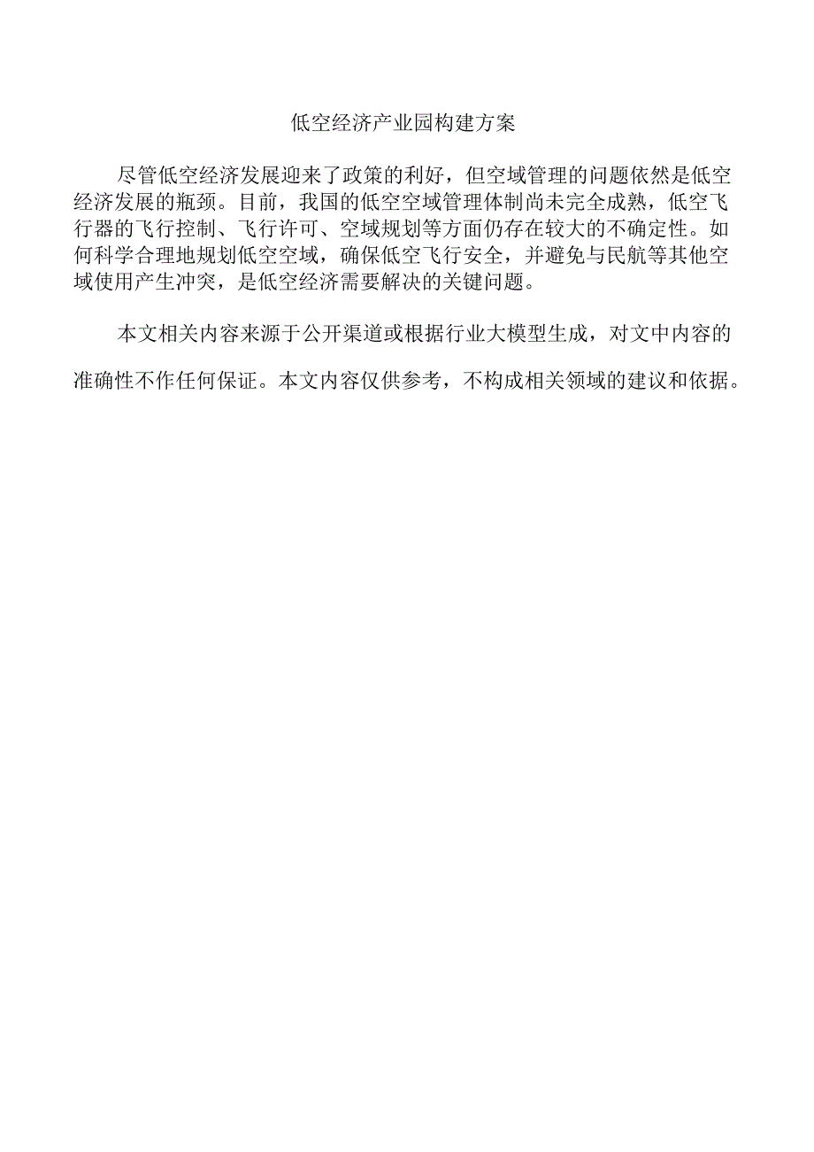 低空经济产业园构建方案.docx_第1页