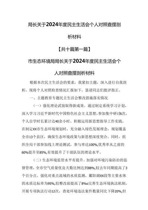 （10篇）局长关于2024民主生活会个人对照查摆剖析材料（四个带头方面）.docx