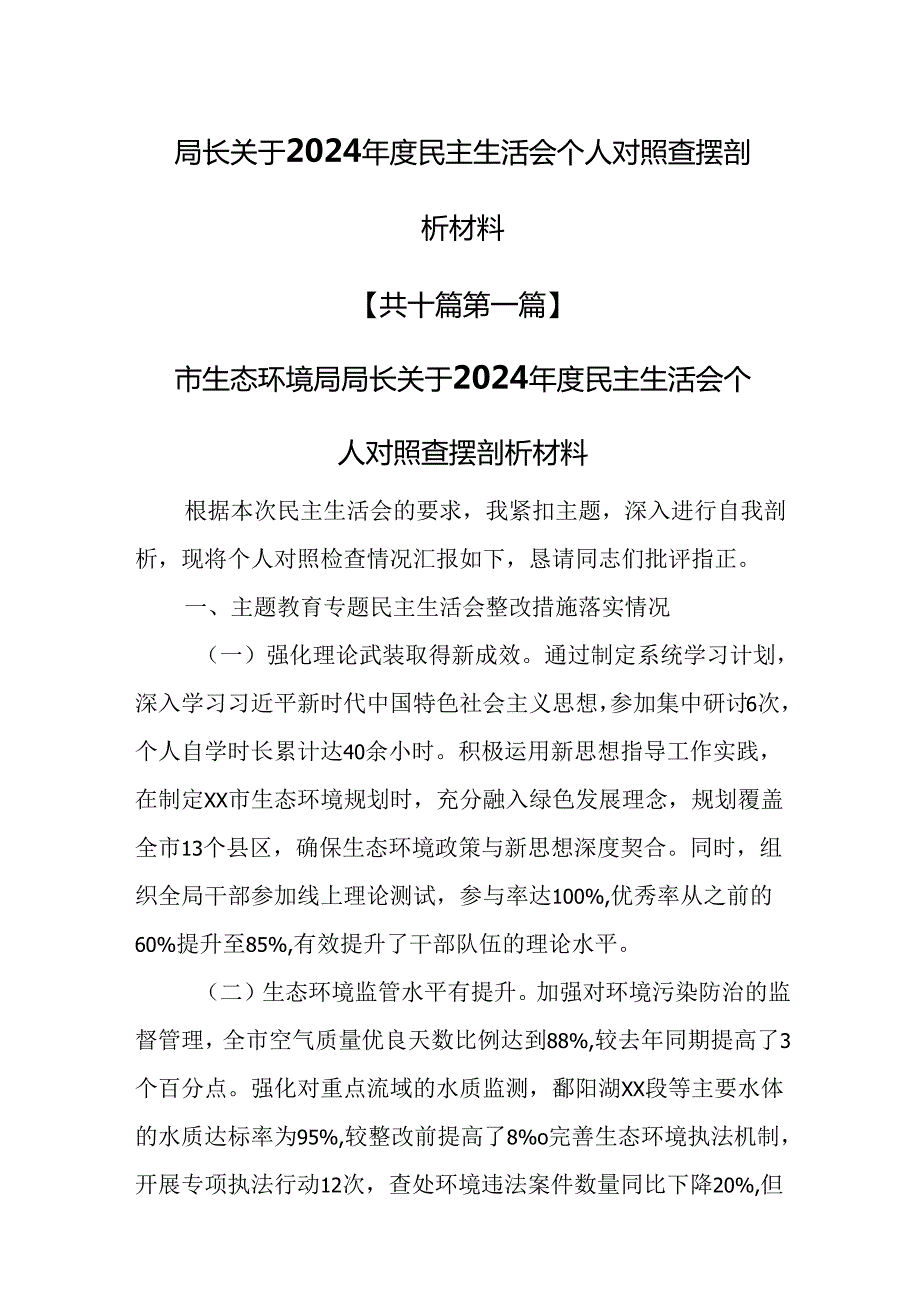 （10篇）局长关于2024民主生活会个人对照查摆剖析材料（四个带头方面）.docx_第1页