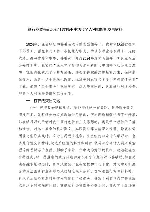 银行党委书记2025民主生活会个人对照检视发言材料（共8篇）.docx