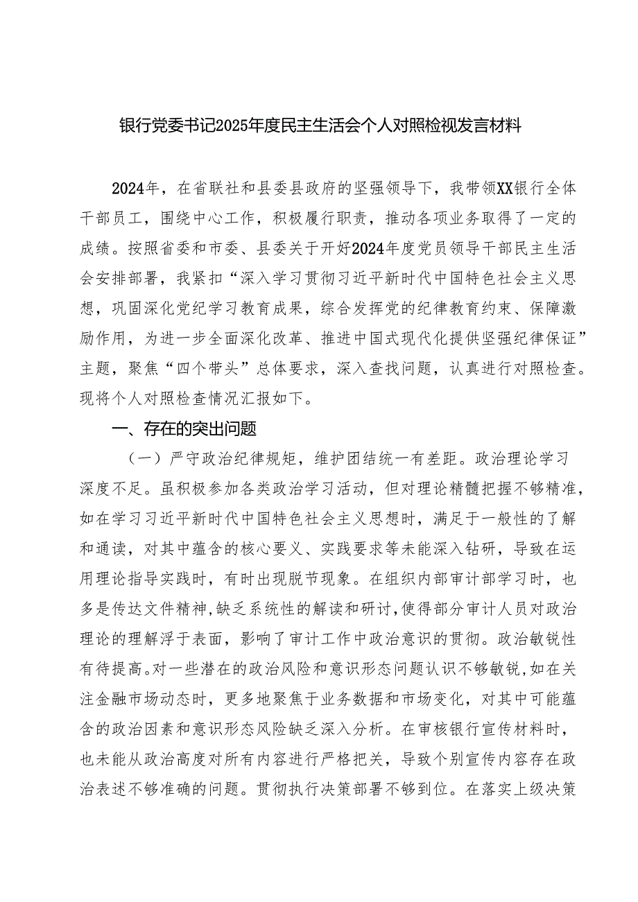 银行党委书记2025民主生活会个人对照检视发言材料（共8篇）.docx_第1页