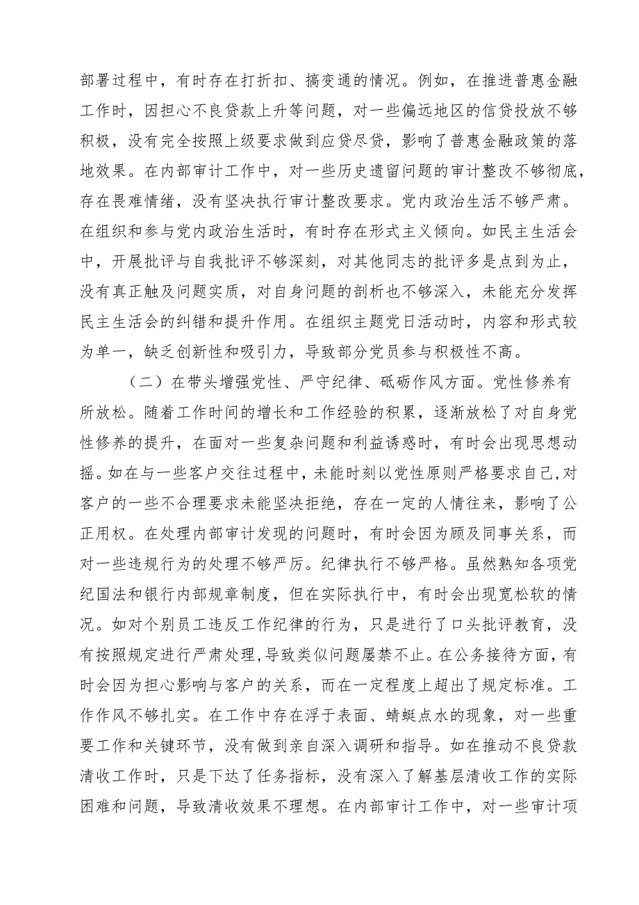 银行党委书记2025民主生活会个人对照检视发言材料（共8篇）.docx_第2页