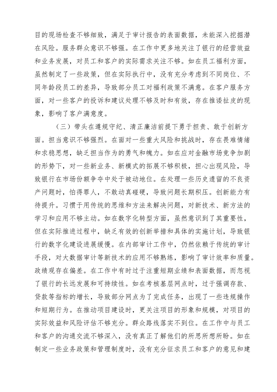 银行党委书记2025民主生活会个人对照检视发言材料（共8篇）.docx_第3页