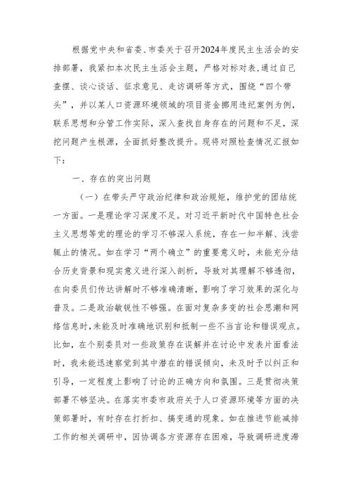 最新政协副主席关于2024民主生活个人四个带头检查材料检视发言材料Word文档.docx