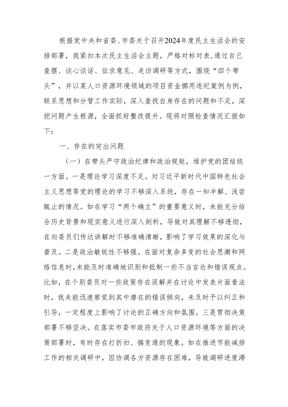最新政协副主席关于2024民主生活个人四个带头检查材料检视发言材料Word文档.docx_第1页