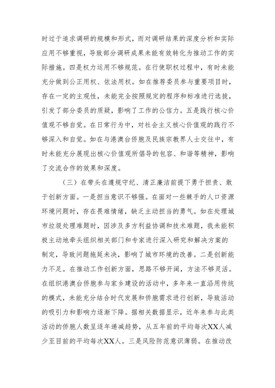 最新政协副主席关于2024民主生活个人四个带头检查材料检视发言材料Word文档.docx_第3页