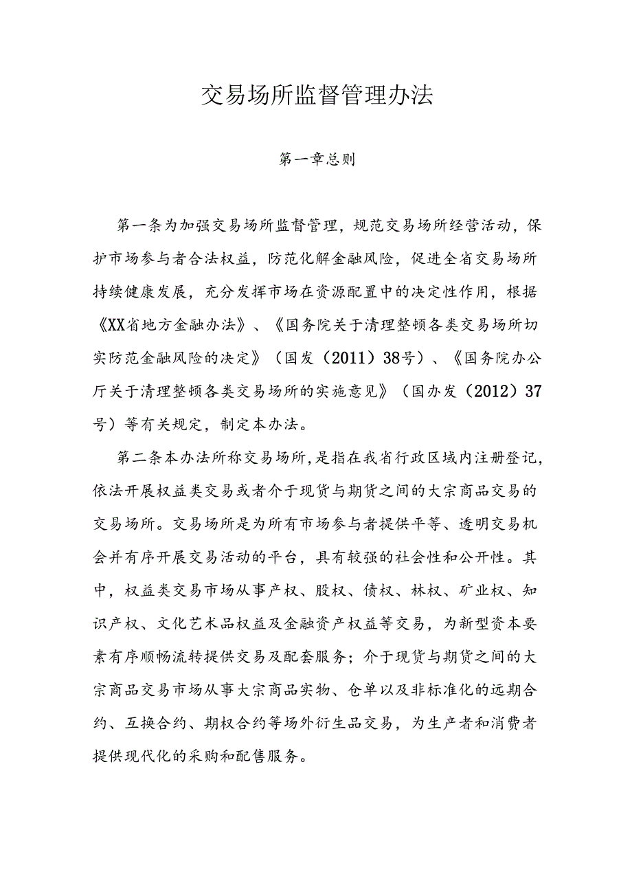 交易场所监督管理办法.docx_第1页