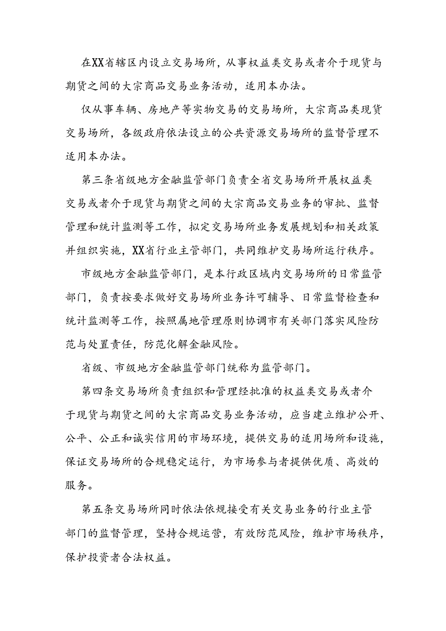交易场所监督管理办法.docx_第2页
