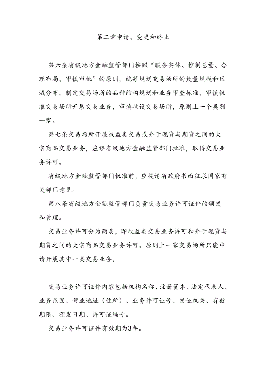 交易场所监督管理办法.docx_第3页