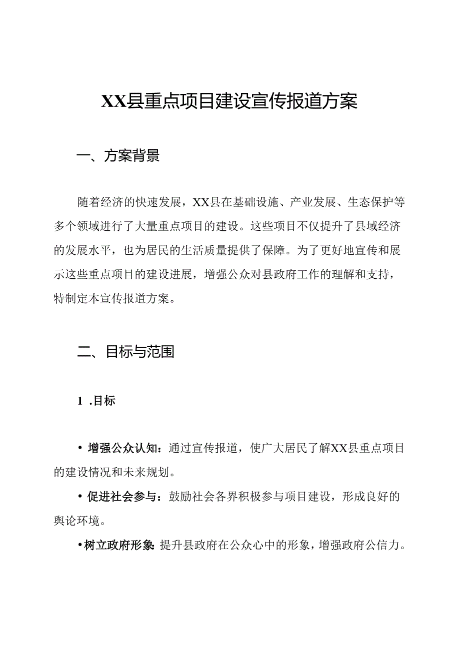 XX县重点项目建设宣传报道方案.docx_第1页