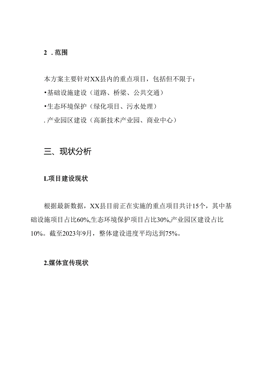 XX县重点项目建设宣传报道方案.docx_第2页