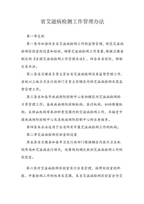 省艾滋病检测工作管理办法.docx