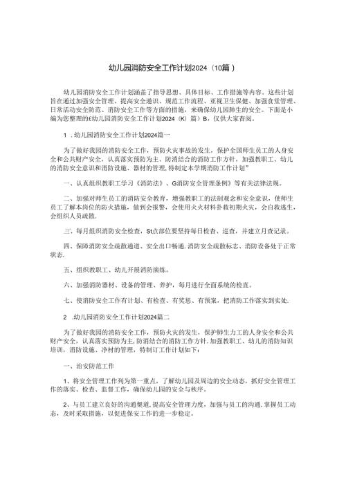幼儿园消防安全工作计划2024（10篇）.docx