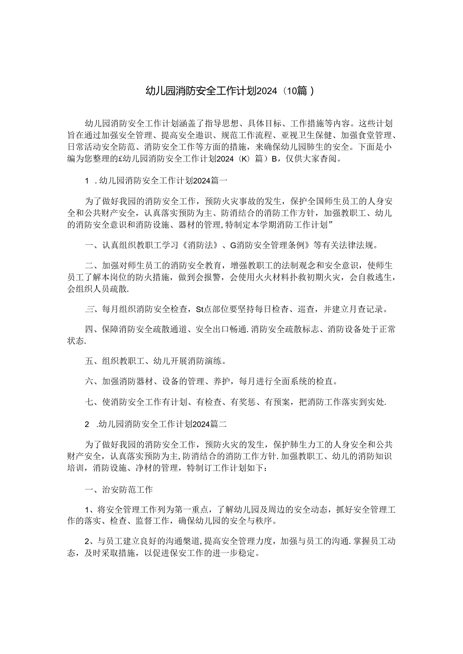 幼儿园消防安全工作计划2024（10篇）.docx_第1页