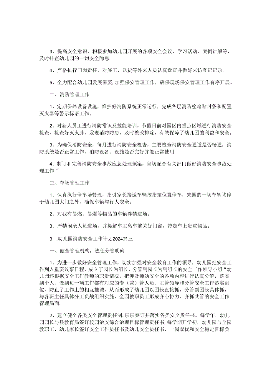 幼儿园消防安全工作计划2024（10篇）.docx_第2页