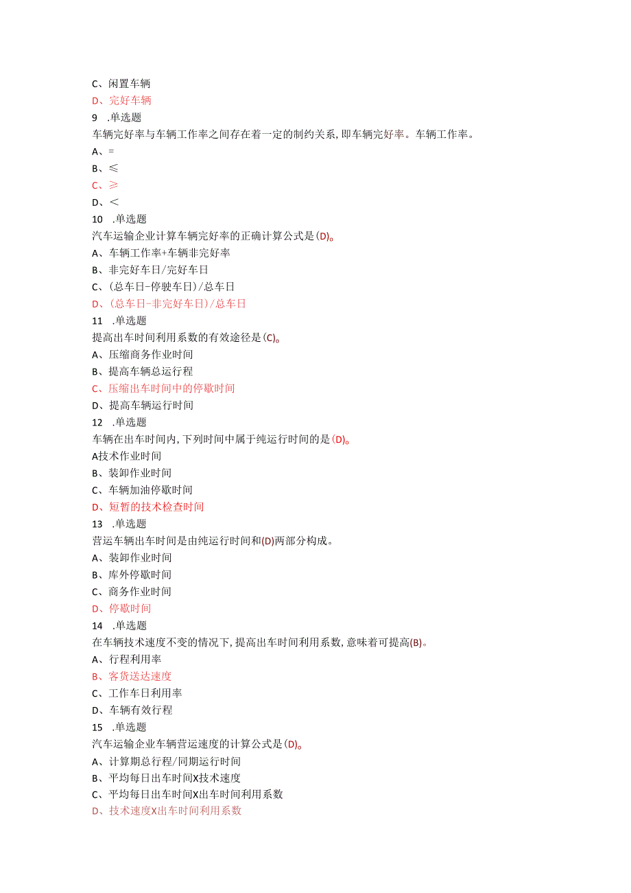 运输组织学复习题(1)(1).docx_第2页