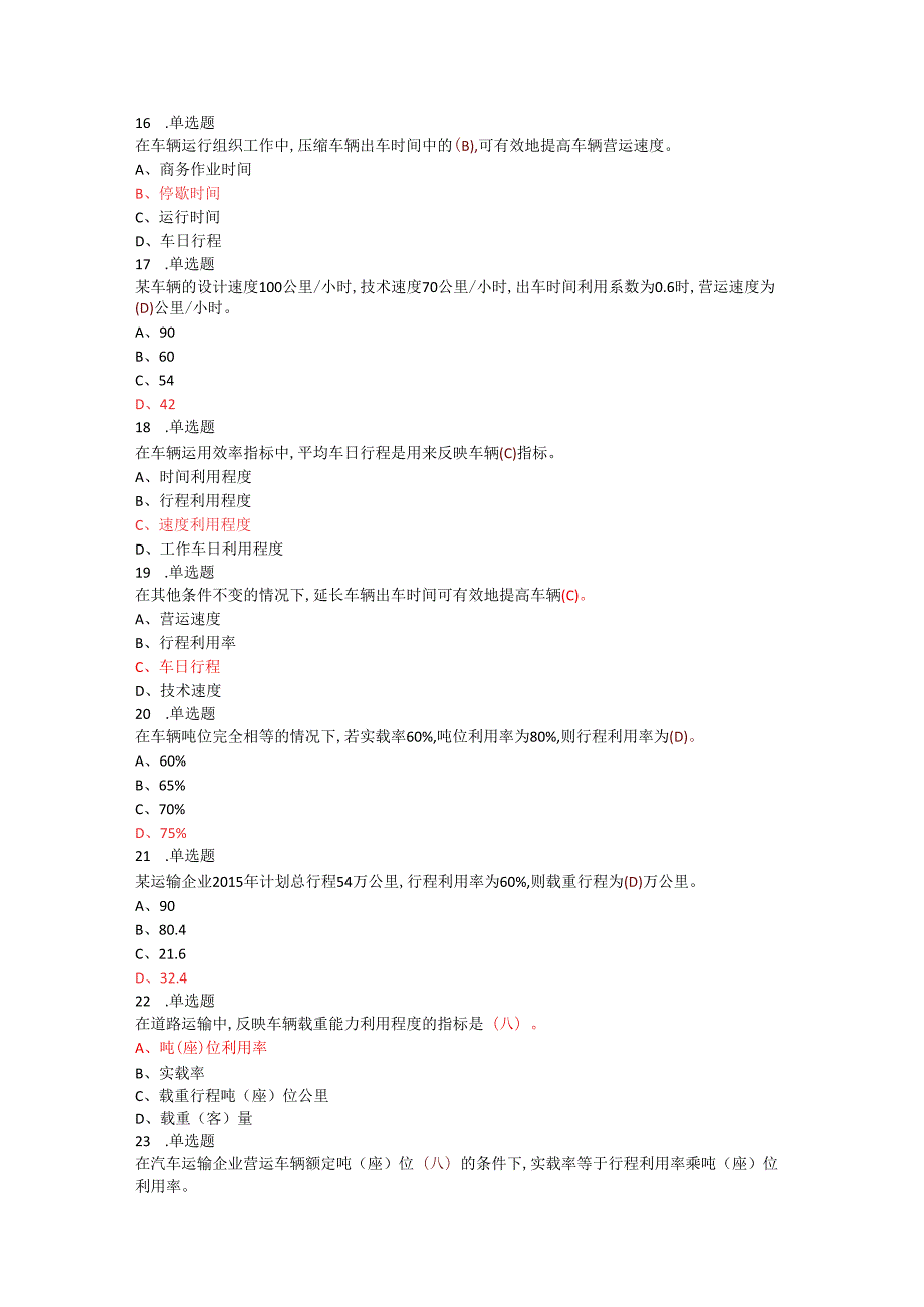 运输组织学复习题(1)(1).docx_第3页