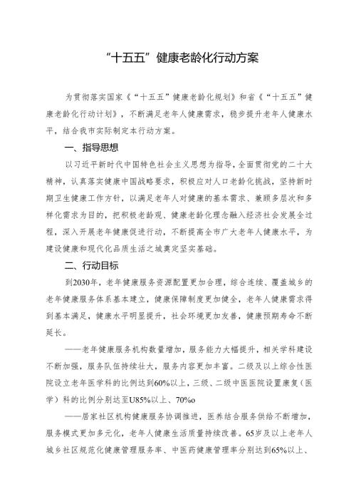 “十五五”健康老龄化行动方案.docx