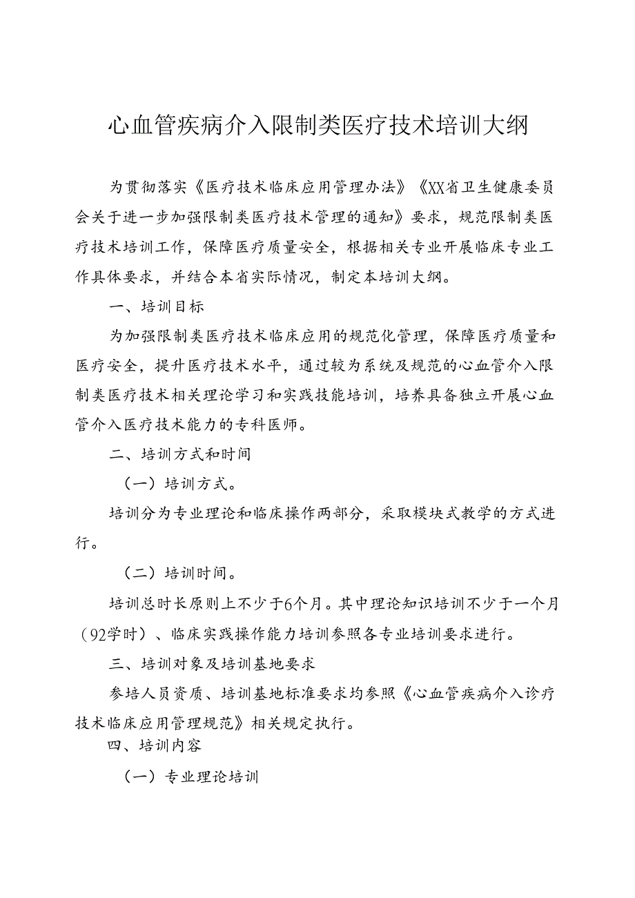 心血管疾病介入诊疗技术培训大纲.docx_第1页