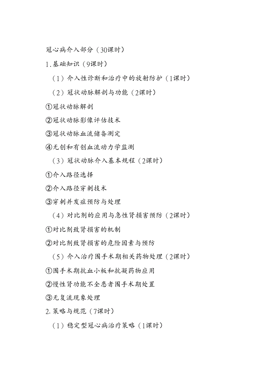 心血管疾病介入诊疗技术培训大纲.docx_第2页