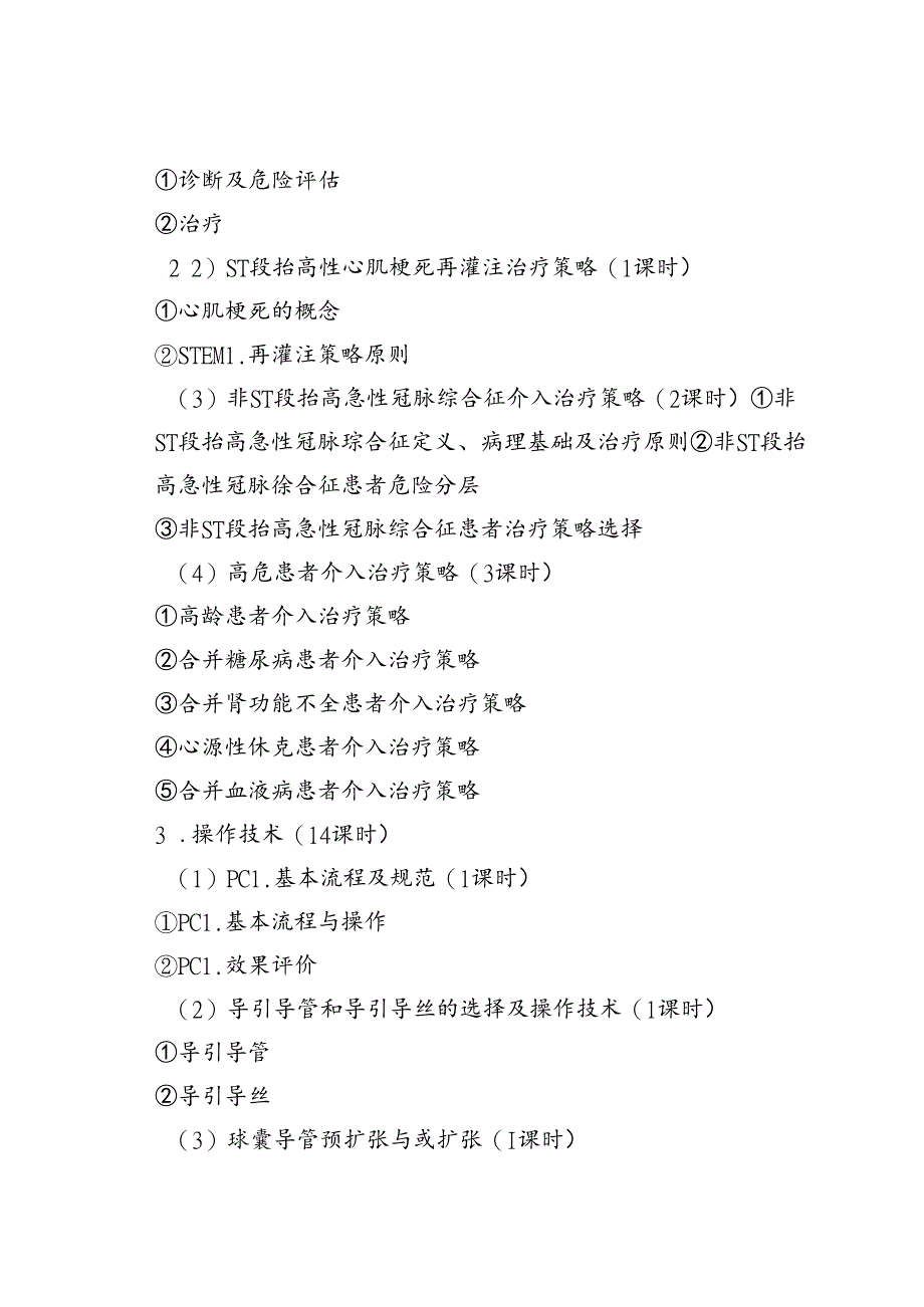 心血管疾病介入诊疗技术培训大纲.docx_第3页