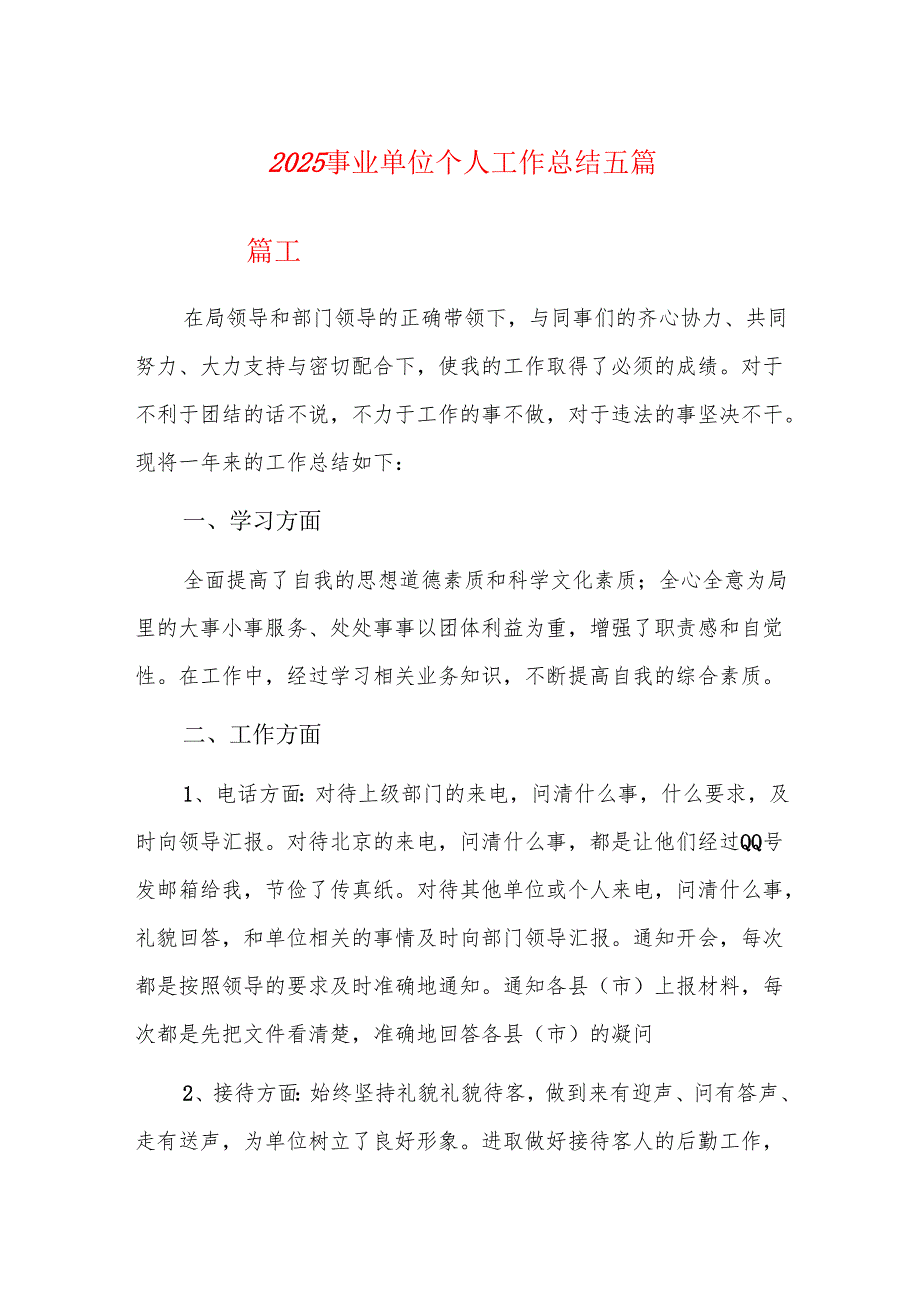 2025事业单位个人工作总结五篇.docx_第1页
