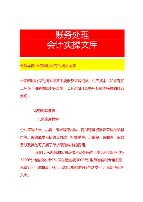 做账实操米面粮油公司的成本核算.docx