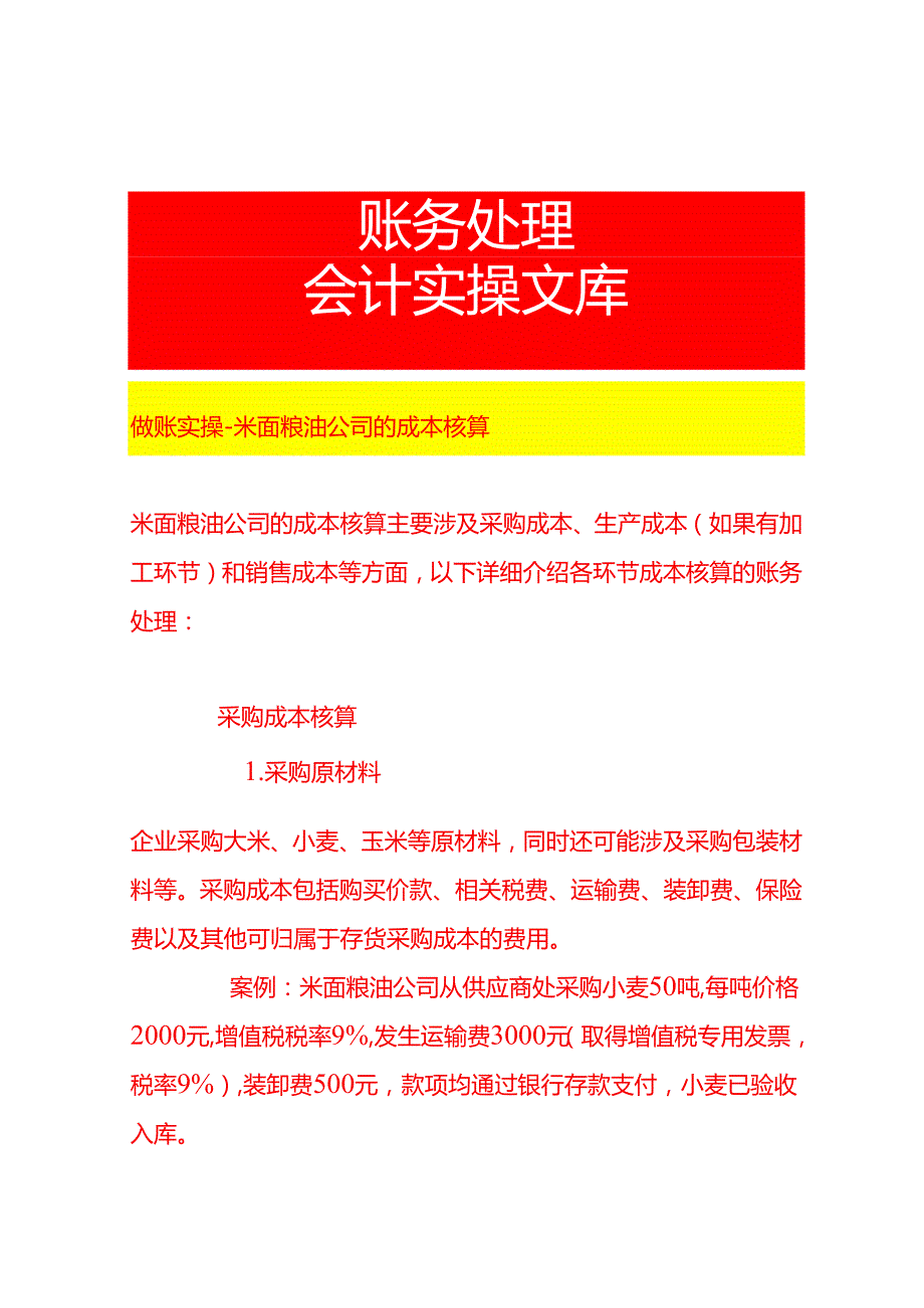 做账实操米面粮油公司的成本核算.docx_第1页
