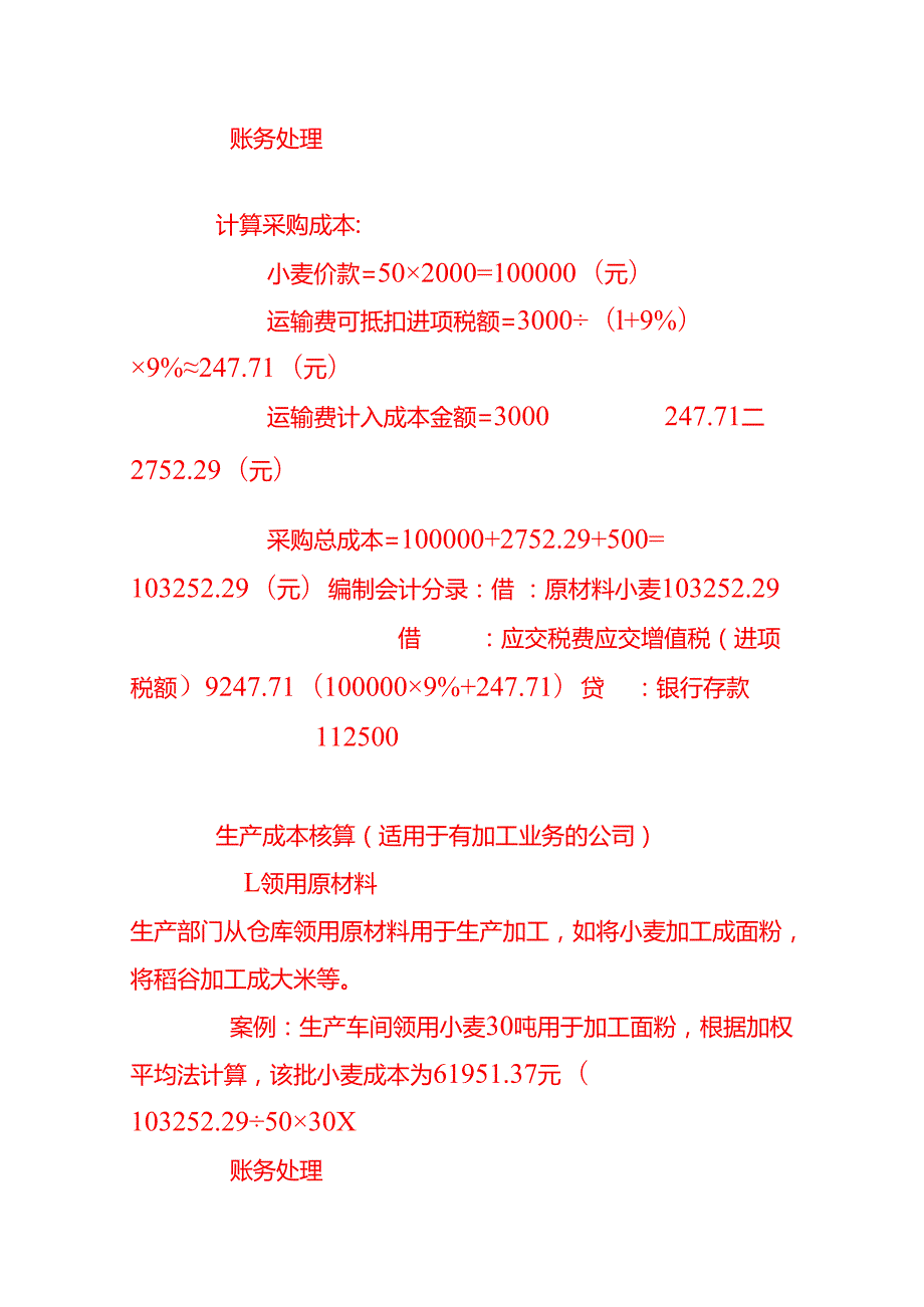 做账实操米面粮油公司的成本核算.docx_第2页