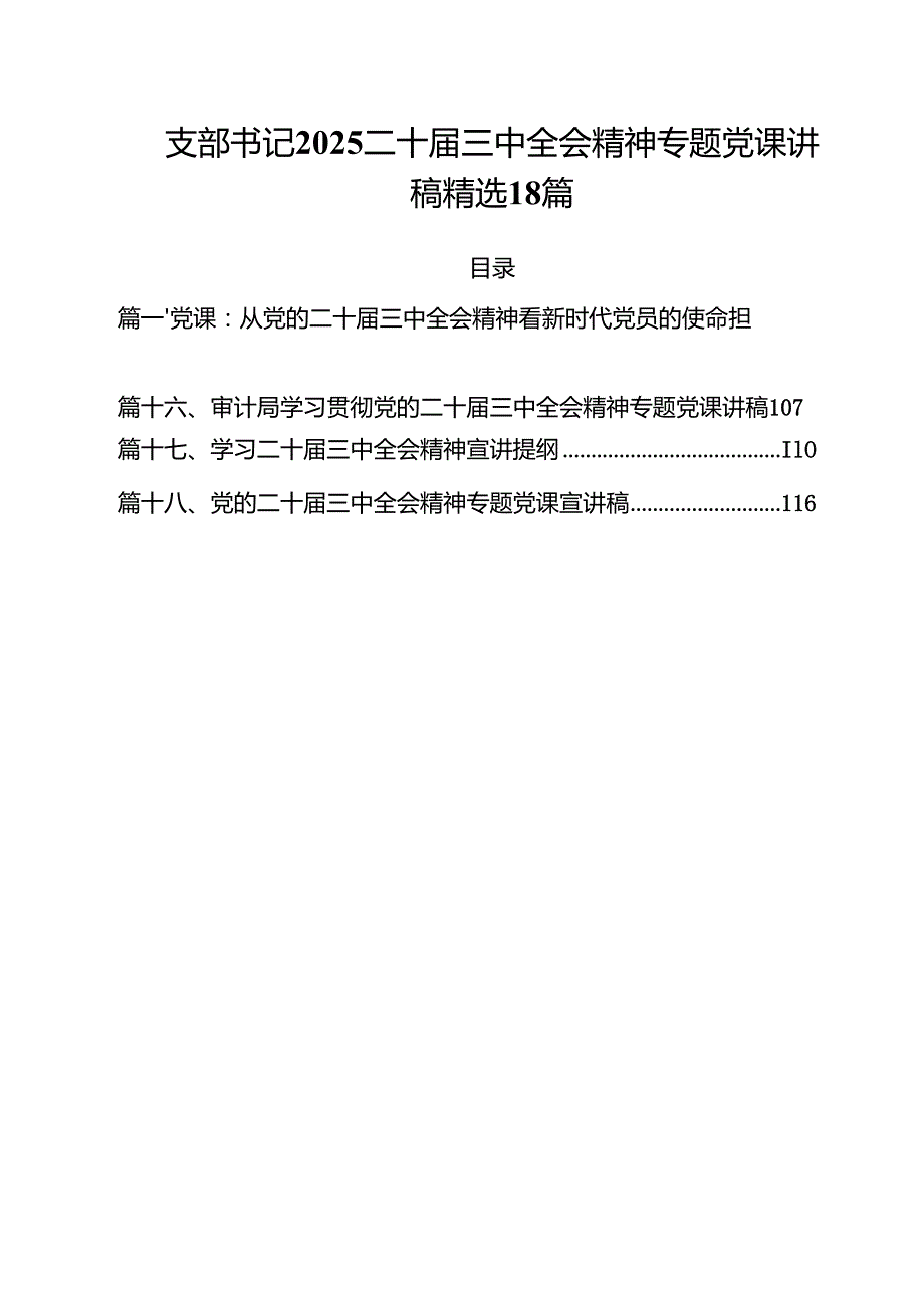 支部书记2025二十三中全会精神专题党课讲稿精选18篇.docx_第1页