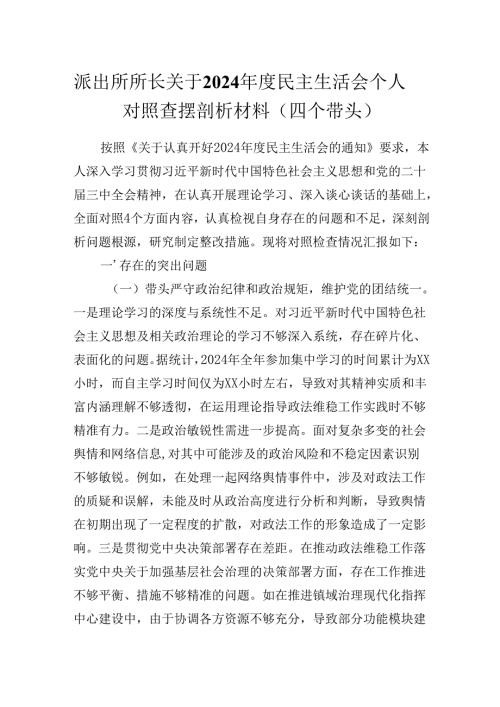 派出所所长关于2024民主生活会个人对照查摆剖析材料（四个带头）.docx