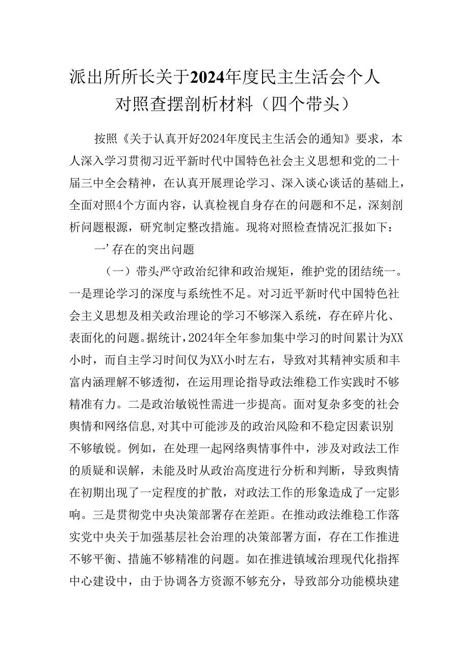 派出所所长关于2024民主生活会个人对照查摆剖析材料（四个带头）.docx_第1页