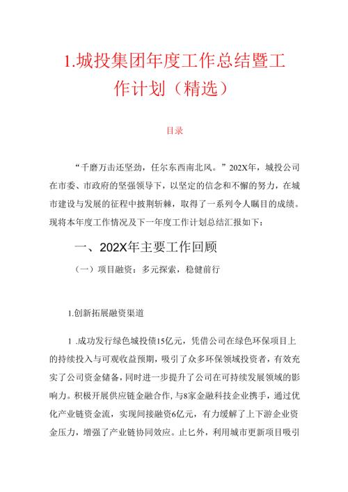1.城投集团工作总结暨工作计划（精选）.docx