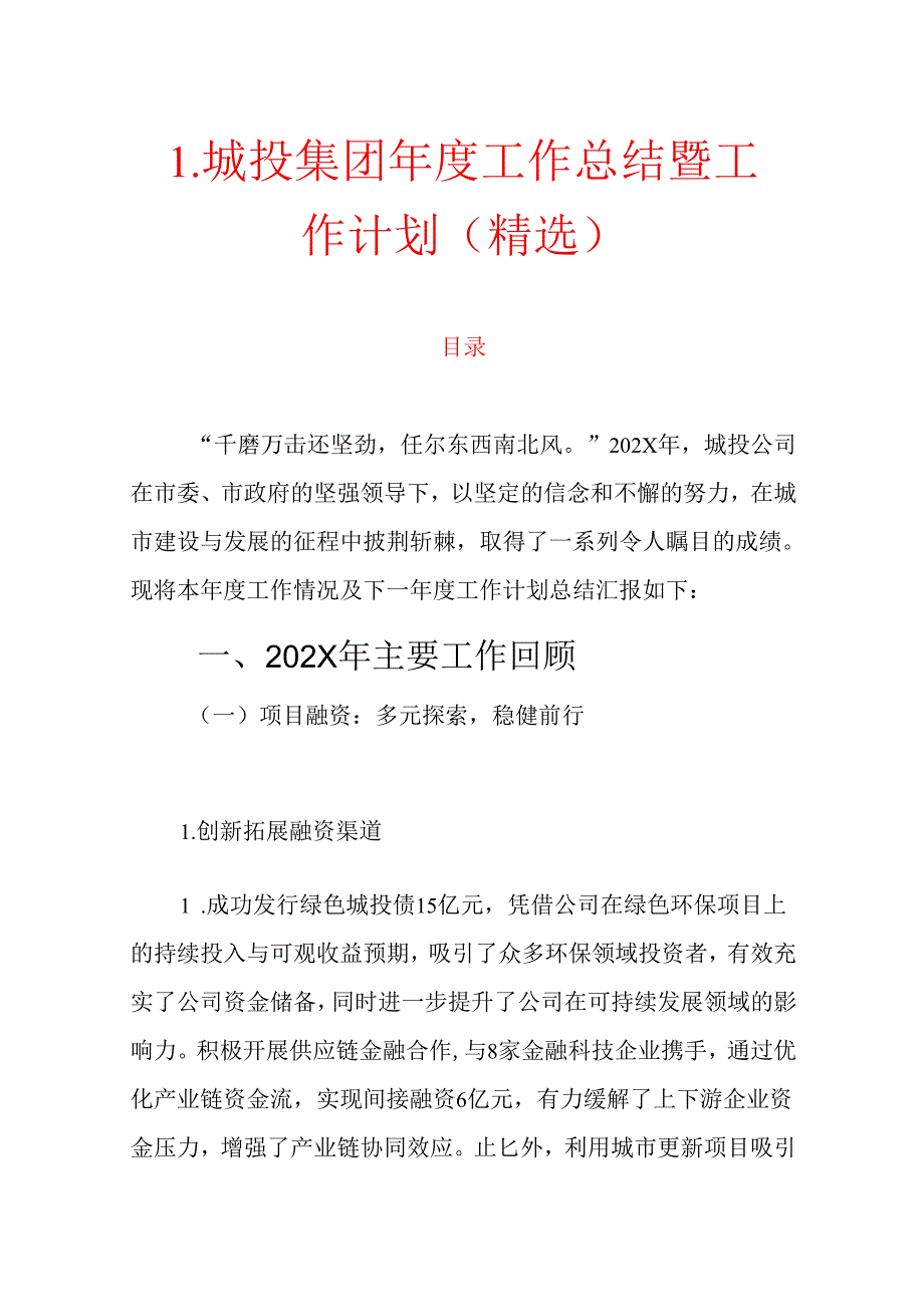 1.城投集团工作总结暨工作计划（精选）.docx_第1页