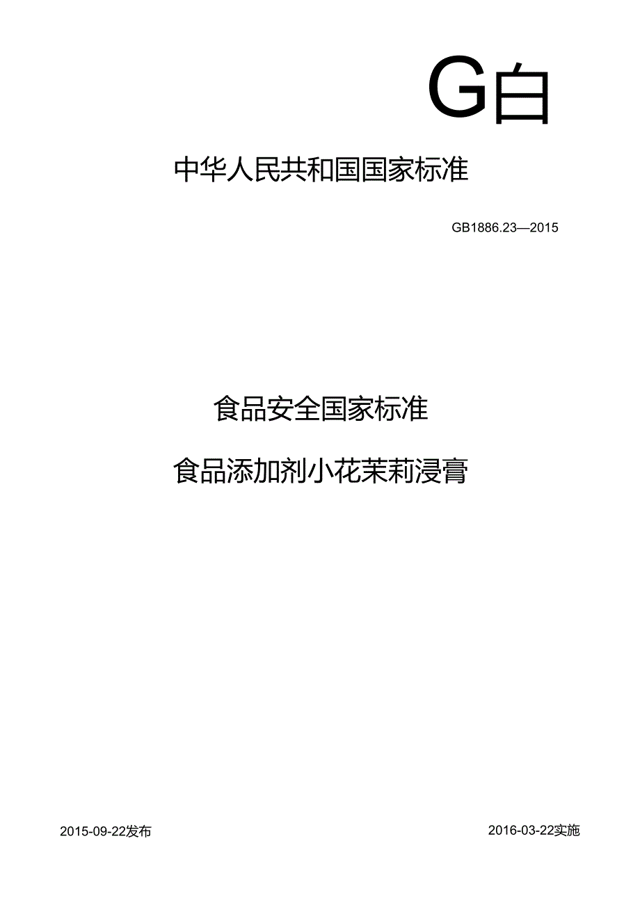 GB 1886.23 食品安全国家标准 食品添加剂 小花茉莉浸膏.docx_第1页