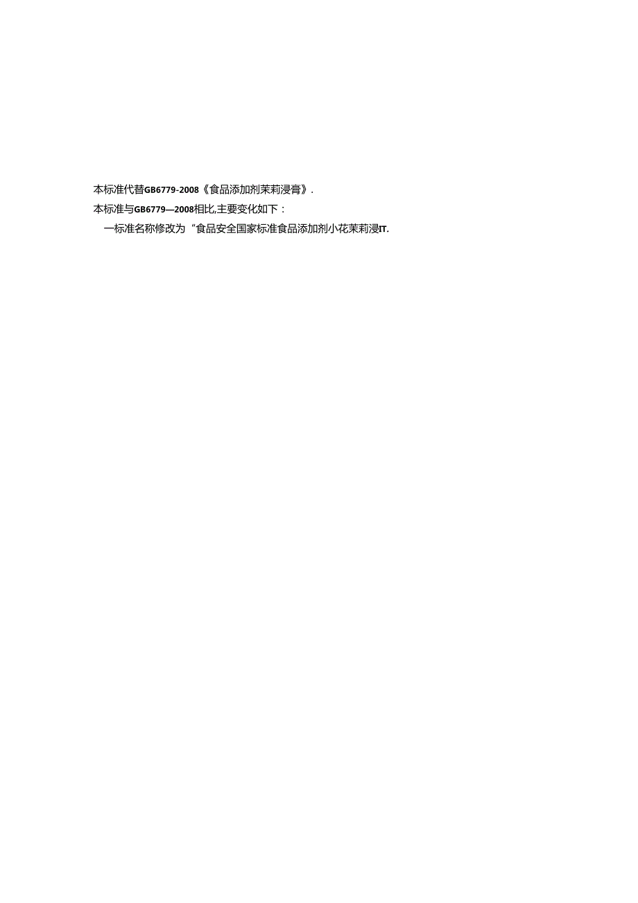 GB 1886.23 食品安全国家标准 食品添加剂 小花茉莉浸膏.docx_第3页