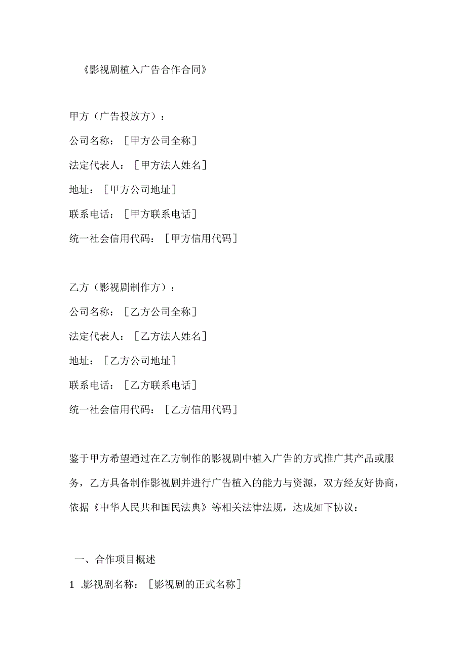 影视剧植入广告合作合同.docx_第1页
