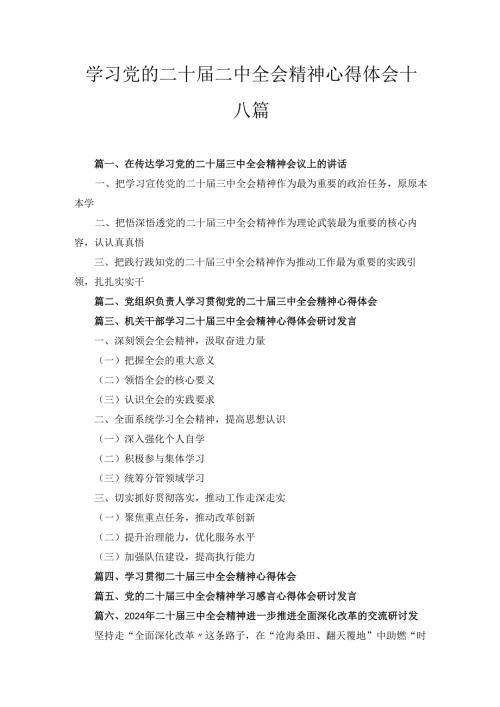十八篇学习党的二十二中全会精神心得体会.docx