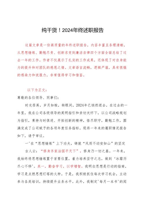 纯干货！2024年终述职报告.docx